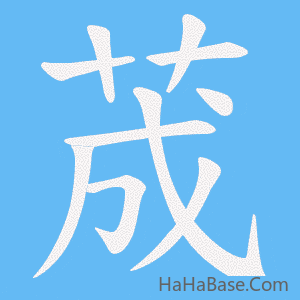 《荿》的筆順動畫寫字動畫演示