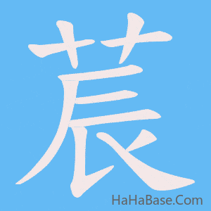《莀》的筆順動畫寫字動畫演示