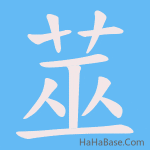 《莁》的筆順動畫寫字動畫演示