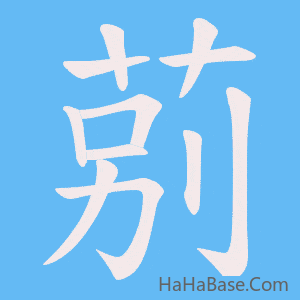 《莂》的筆順動畫寫字動畫演示