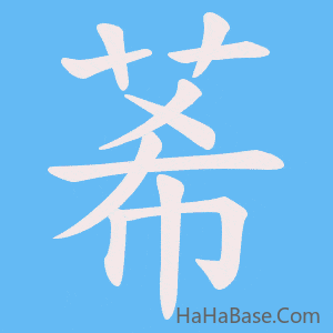 《莃》的筆順動畫寫字動畫演示