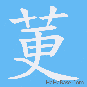 《莄》的筆順動畫寫字動畫演示