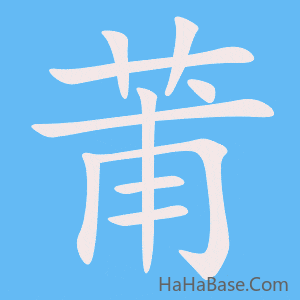 《莆》的筆順動畫寫字動畫演示