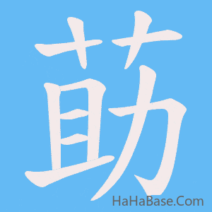 《莇》的筆順動畫寫字動畫演示