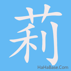 《莉》的筆順動畫寫字動畫演示