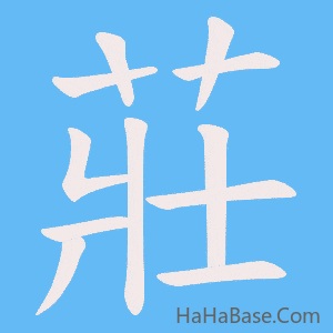 《莊》的筆順動畫寫字動畫演示