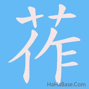 《莋》的筆順動畫寫字動畫演示