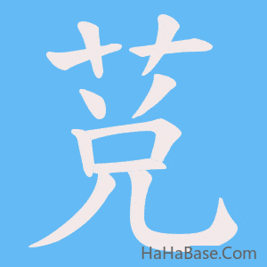 《莌》的筆順動畫寫字動畫演示