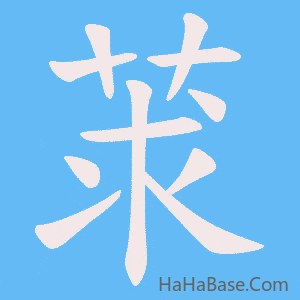 《莍》的筆順動畫寫字動畫演示