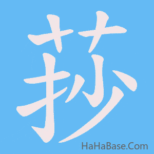 《莏》的筆順動畫寫字動畫演示