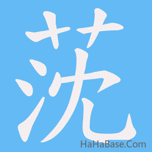 《莐》的筆順動畫寫字動畫演示