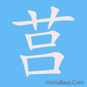 《莒》的筆順動畫寫字動畫演示