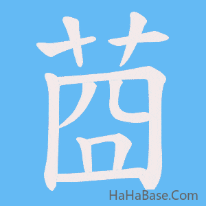 《莔》的筆順動畫寫字動畫演示