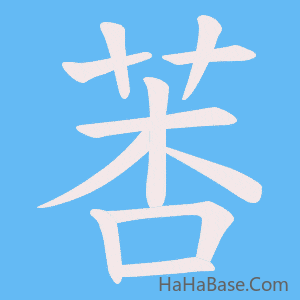 《莕》的筆順動畫寫字動畫演示
