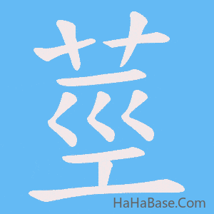 《莖》的筆順動畫寫字動畫演示