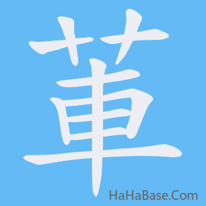 《莗》的筆順動畫寫字動畫演示
