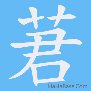 《莙》的筆順動畫寫字動畫演示