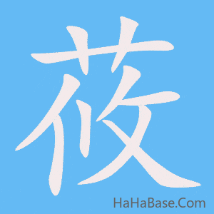 《莜》的筆順動畫寫字動畫演示