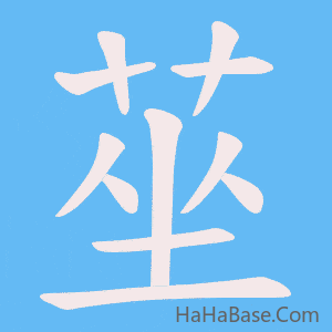 《莝》的筆順動畫寫字動畫演示
