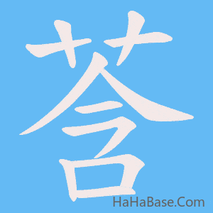 《莟》的筆順動畫寫字動畫演示