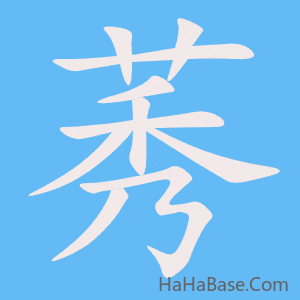 《莠》的筆順動畫寫字動畫演示