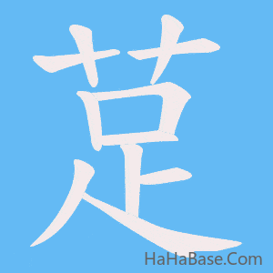 《莡》的筆順動畫寫字動畫演示