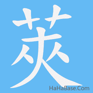 《莢》的筆順動畫寫字動畫演示