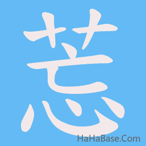 《莣》的筆順動畫寫字動畫演示