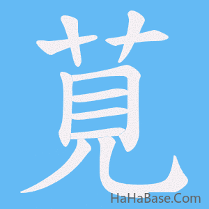 《莧》的筆順動畫寫字動畫演示