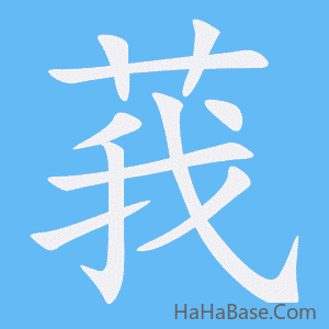 《莪》的筆順動畫寫字動畫演示