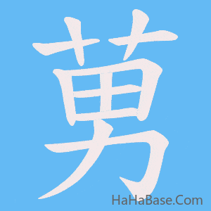 《莮》的筆順動畫寫字動畫演示