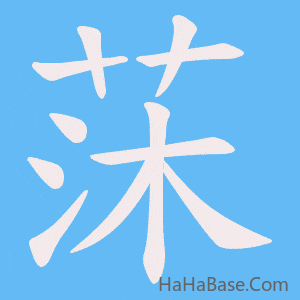 《莯》的筆順動畫寫字動畫演示