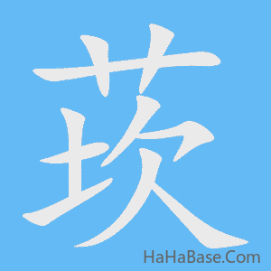 《莰》的筆順動畫寫字動畫演示