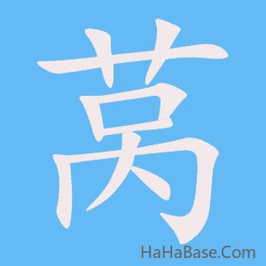 《莴》的筆順動畫寫字動畫演示