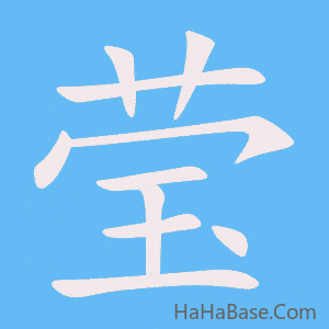 《莹》的筆順動畫寫字動畫演示