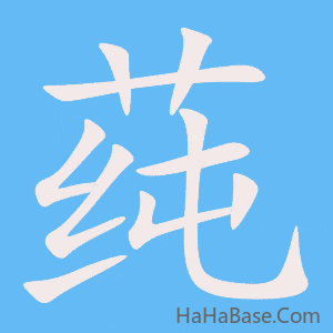 《莼》的筆順動畫寫字動畫演示