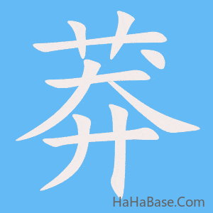 《莽》的筆順動畫寫字動畫演示