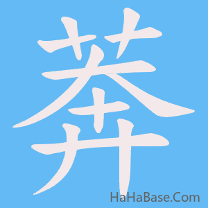 《莾》的筆順動畫寫字動畫演示