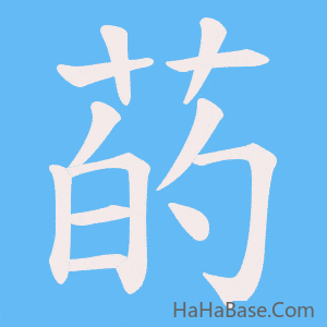 《菂》的筆順動畫寫字動畫演示