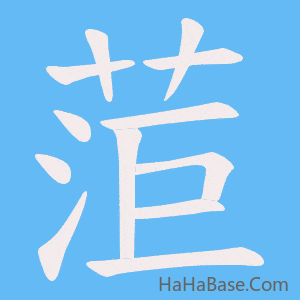 《菃》的筆順動畫寫字動畫演示
