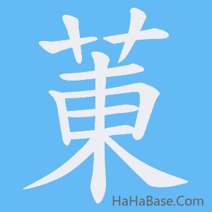 《菄》的筆順動畫寫字動畫演示