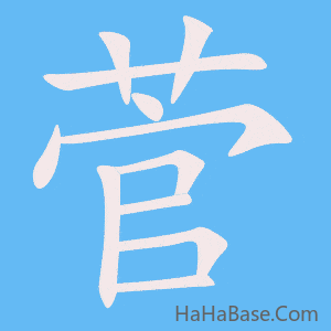 《菅》的筆順動畫寫字動畫演示