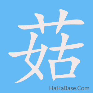 《菇》的筆順動畫寫字動畫演示