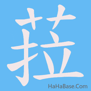 《菈》的筆順動畫寫字動畫演示