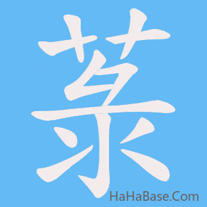 《菉》的筆順動畫寫字動畫演示