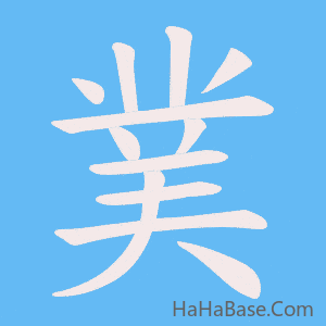 《菐》的筆順動畫寫字動畫演示