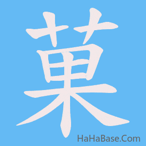 《菓》的筆順動畫寫字動畫演示