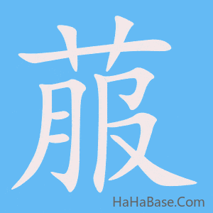 《菔》的筆順動畫寫字動畫演示