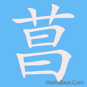 《菖》的筆順動畫寫字動畫演示