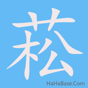 《菘》的筆順動畫寫字動畫演示